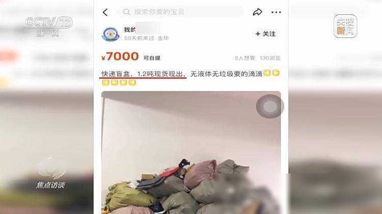 快遞何以變“盲盒” ?記者實地調查“快遞盲盒”流出鏈條