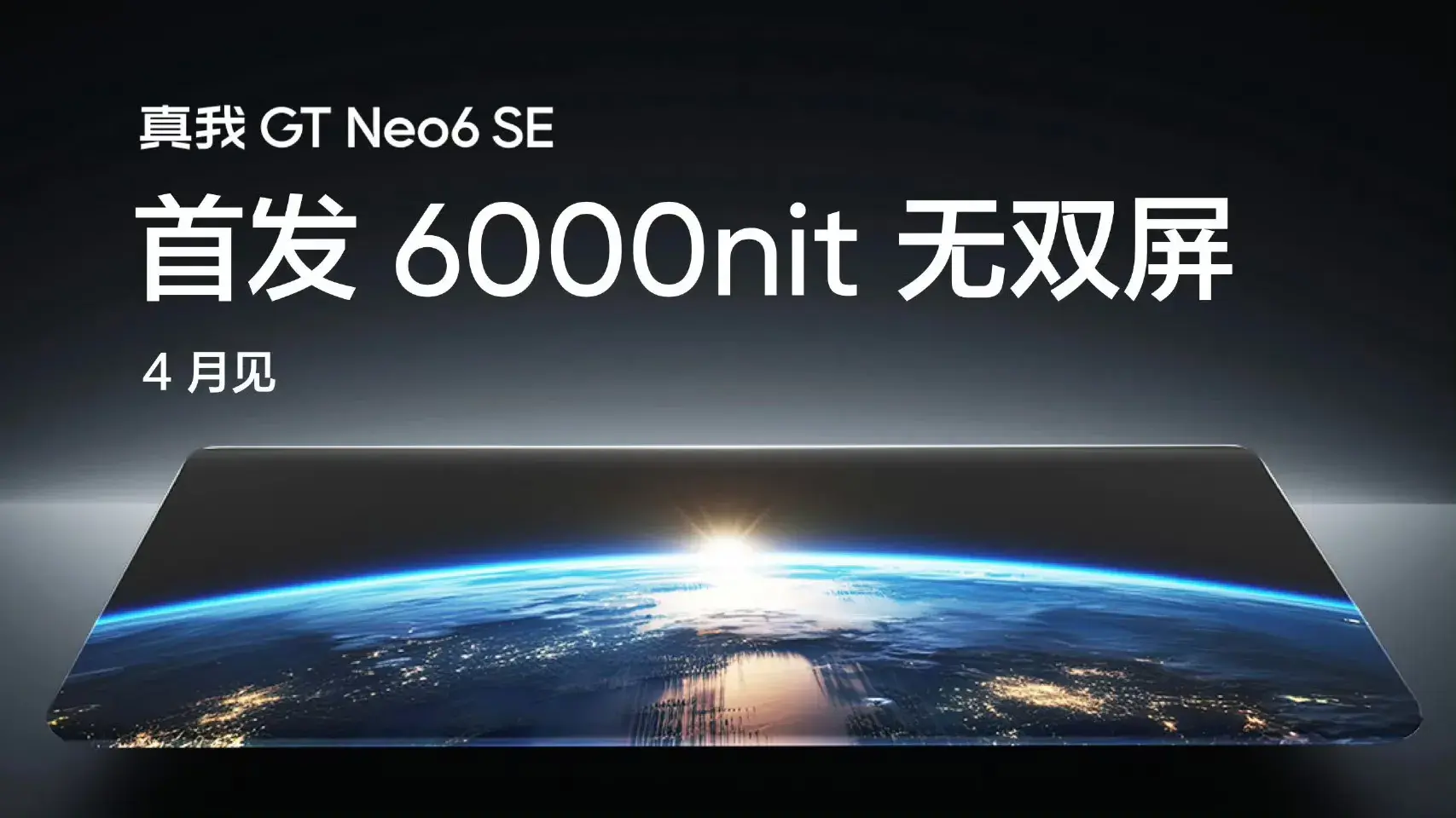 真我GTNeo6系列誠意滿滿!有望做兩千檔旗艦!別錯過