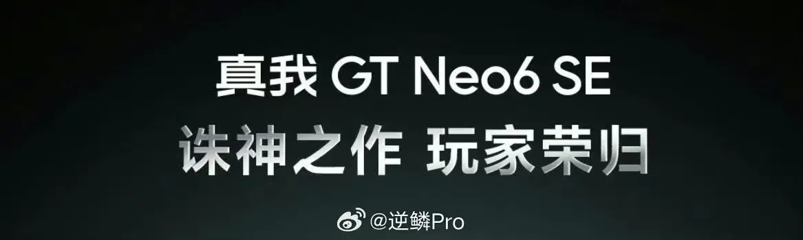 真我GTNeo6系列誠意滿滿!有望做兩千檔旗艦!別錯過