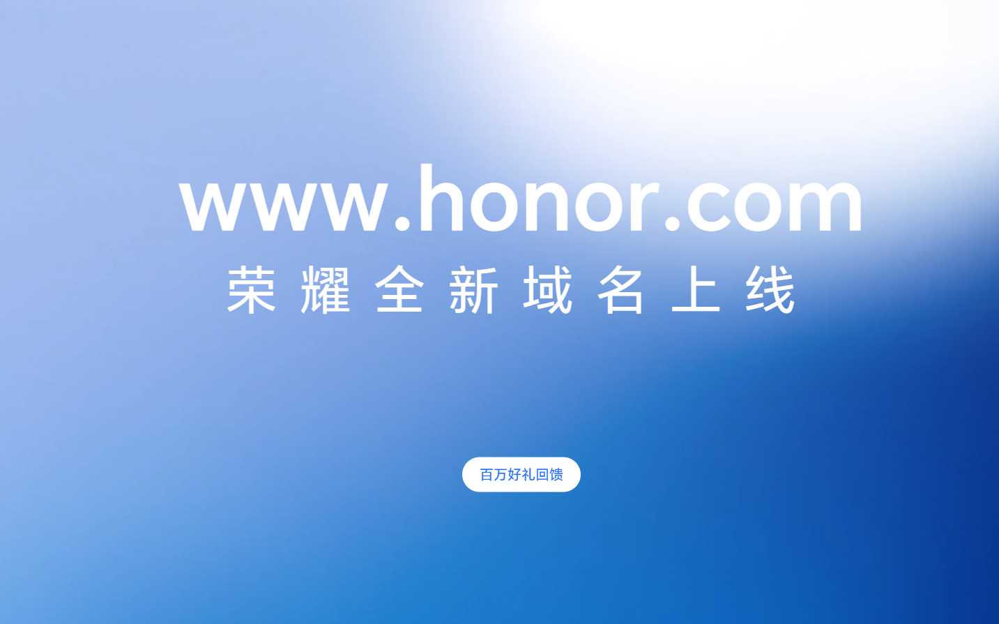 榮耀官網域名從hihonor.com改回honor.cn