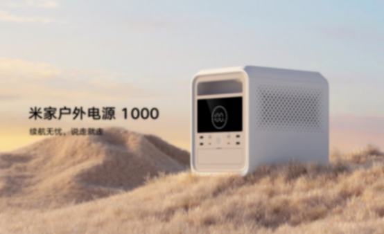 小米SU7戶外露營的用電好搭檔,米家戶外電源 1000 系列大跳水
