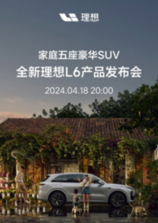 一雪前恥就靠它,理想L6定價“不破不立