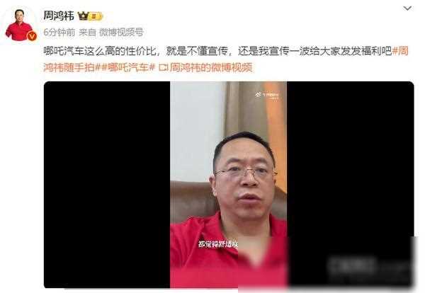 周鴻祎再談哪吒汽車:這么高的性價比 就是不懂宣傳