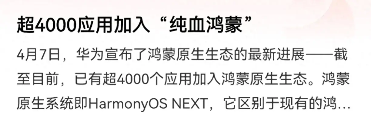 純血鴻蒙穩了!4000原生應用爆發,華為拿下全球第三大生態系統!