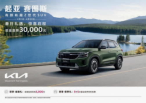 現(xiàn)金直降至高48,000元，悅達起亞4月購車鉅惠活動勁爆來襲html684.png