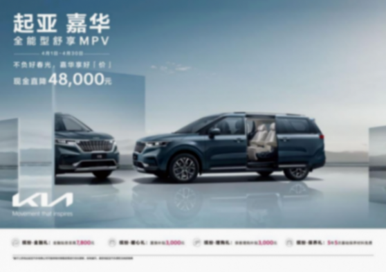 現(xiàn)金直降至高48,000元，悅達起亞4月購車鉅惠活動勁爆來襲html866.png
