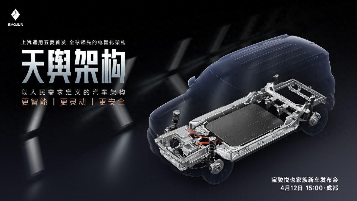 上汽通用五菱首發!全球領先的電智化架構——天輿架構將于4月12日正式發布