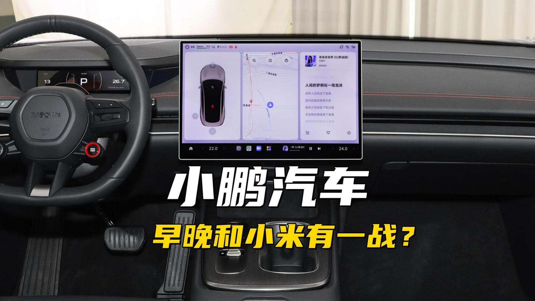 小鵬汽車早晚和小米有一戰?小米SU7是沖他們來的,他們也搞智駕