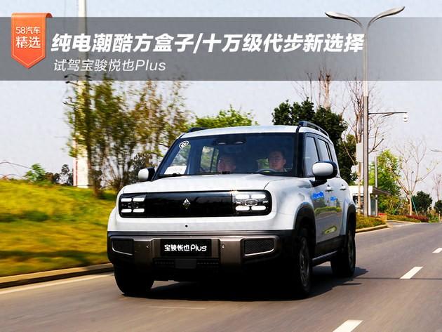 純電潮酷方盒子/十萬級代步新選擇 試駕寶駿悅也Plus