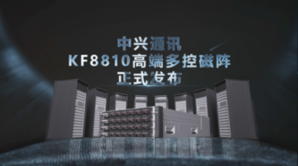 中興通訊賦能AI大模型,重磅發布高端多控磁陣KF8810
