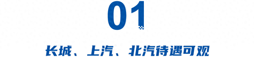 車企員工薪酬:長城人均22萬居第一,上汽20萬,央企東風8.8萬墊底