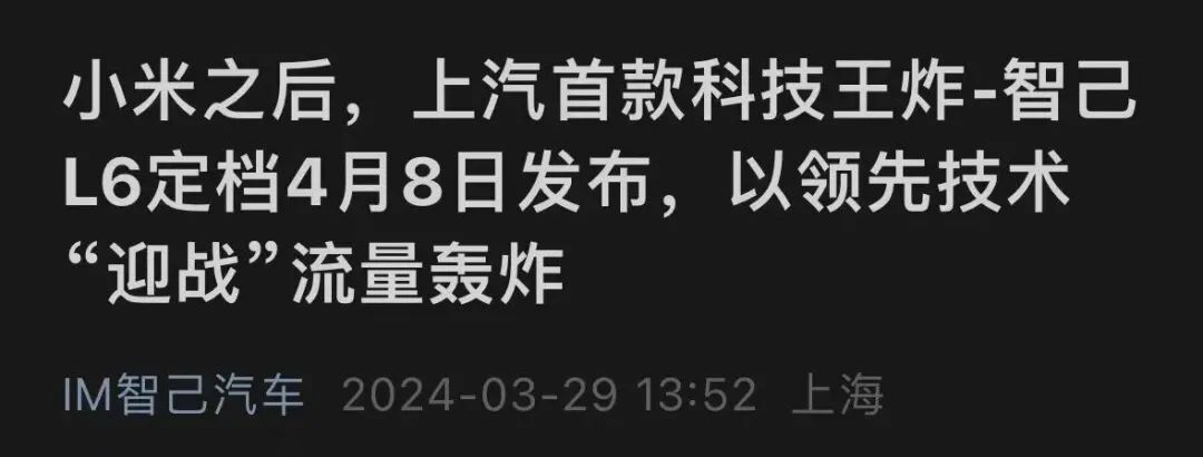 一場智己 L6 的發布會,全程都在說小米