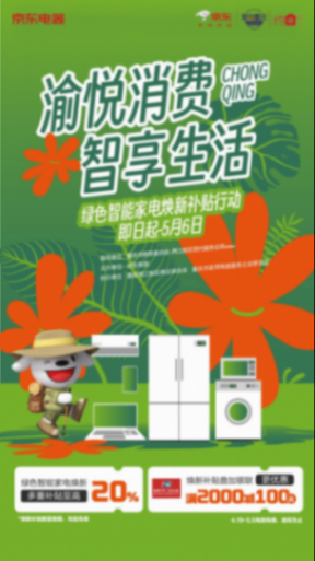 重慶開啟家電煥新惠民活動 京東自營大店以舊換新享20%補貼