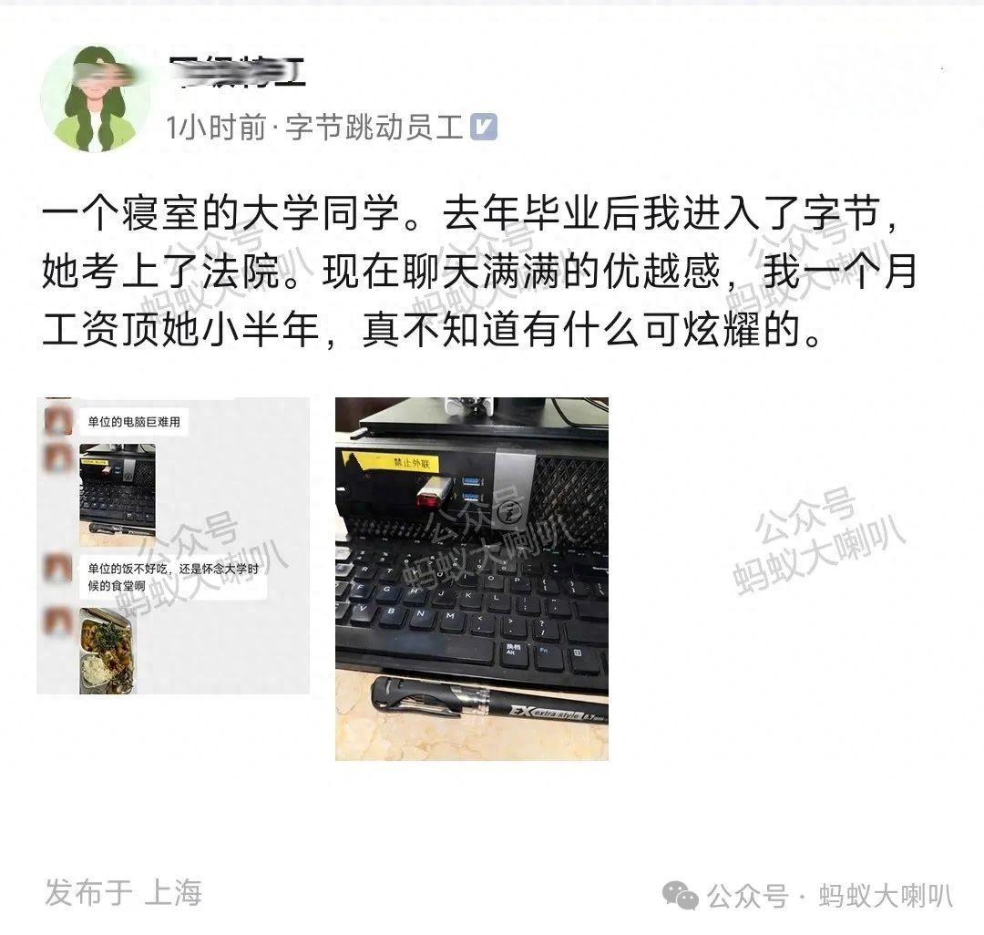 字節(jié)員工:畢業(yè)后她考上法院,我進字節(jié) 我一個月工資頂她小半年