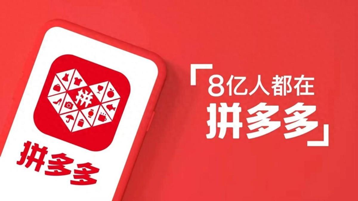 一邊挨罵一邊圈粉,喜歡玩套路的拼多多,究竟是靠什么成功出圈?
