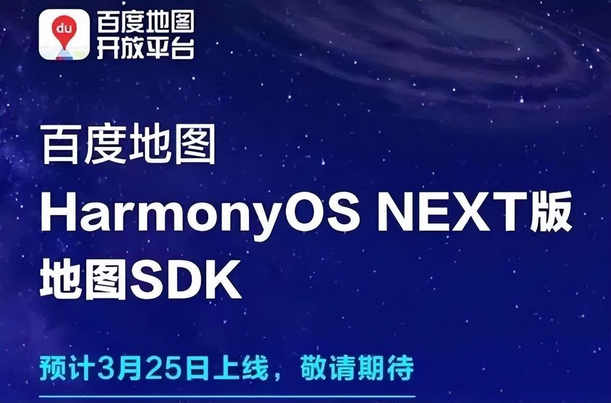 華為鴻蒙迎新伙伴:百度地圖HarmonyOS NEXT版SDK將亮相