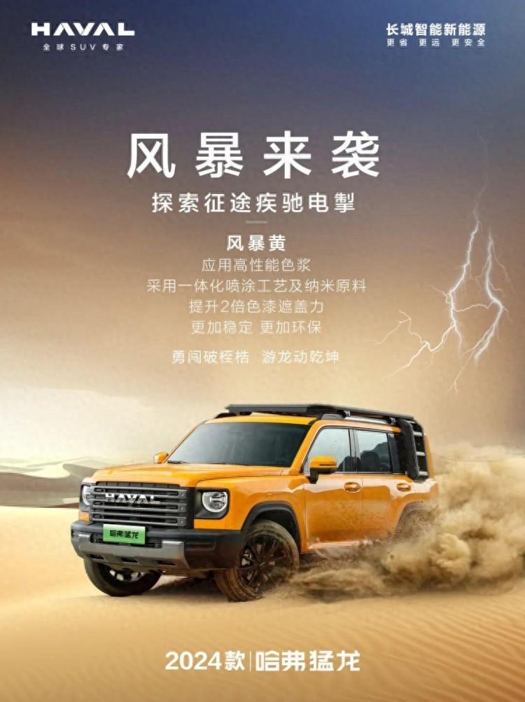 2024款哈弗猛龍來了,更酷配色+更強套件