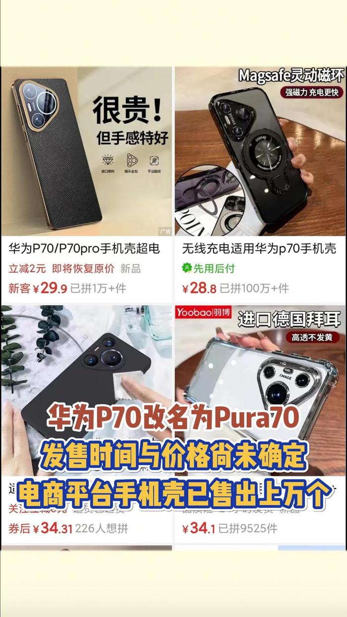 什么鬼?手機還沒發布上市,手機殼就賣爆了,華為Pura 70又火?