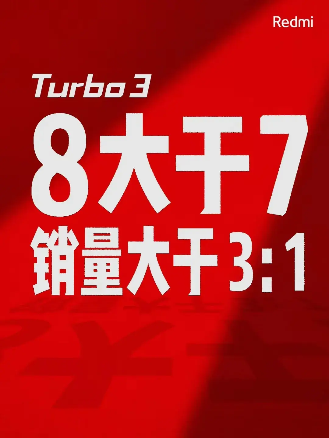 超越預期!紅米Turbo 3銷量飆升,王騰慷慨贈送小米SU7一年使用權