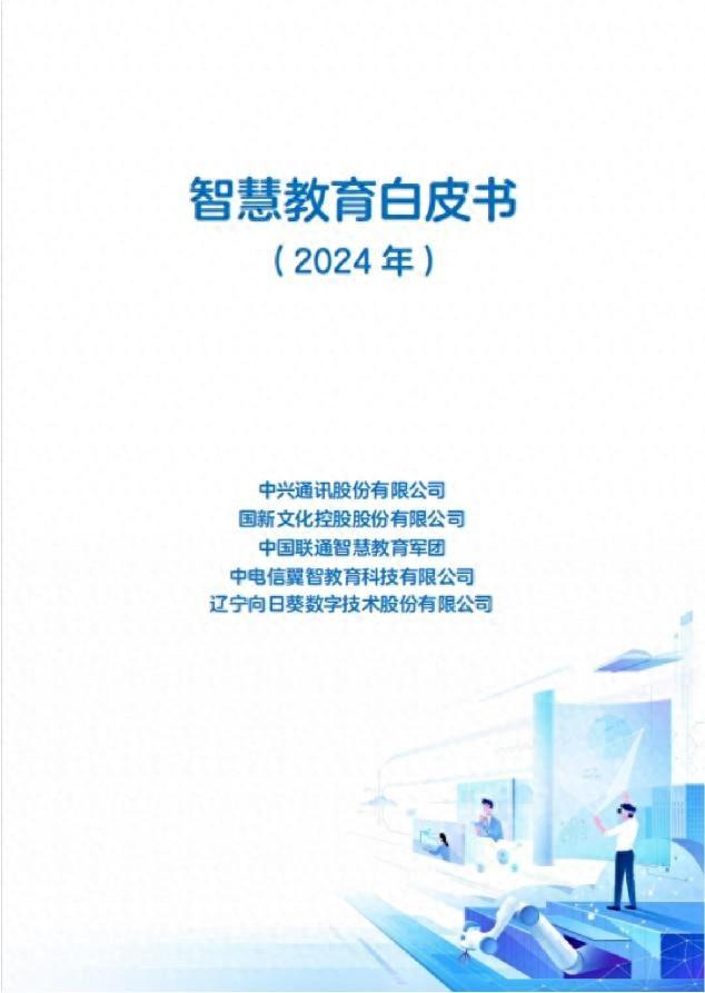 中興通訊攜手合作伙伴發布《智慧教育白皮書》 引領未來教育新征程