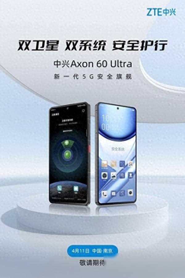 中興雙衛星安全手機來了 Axon 60 Ultra將于明天發