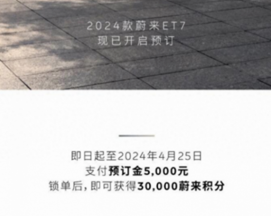 2024款蔚來ET7開啟預訂 北京車展上市/后排配置提升
