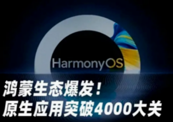 安卓確實(shí)要慌了:鴻蒙純血APP超4000了,真的能獨(dú)立了