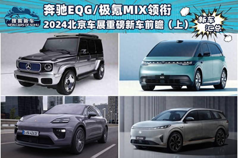 奔馳EQG/極氪MIX領銜 2024北京車展重磅新車前瞻(上)