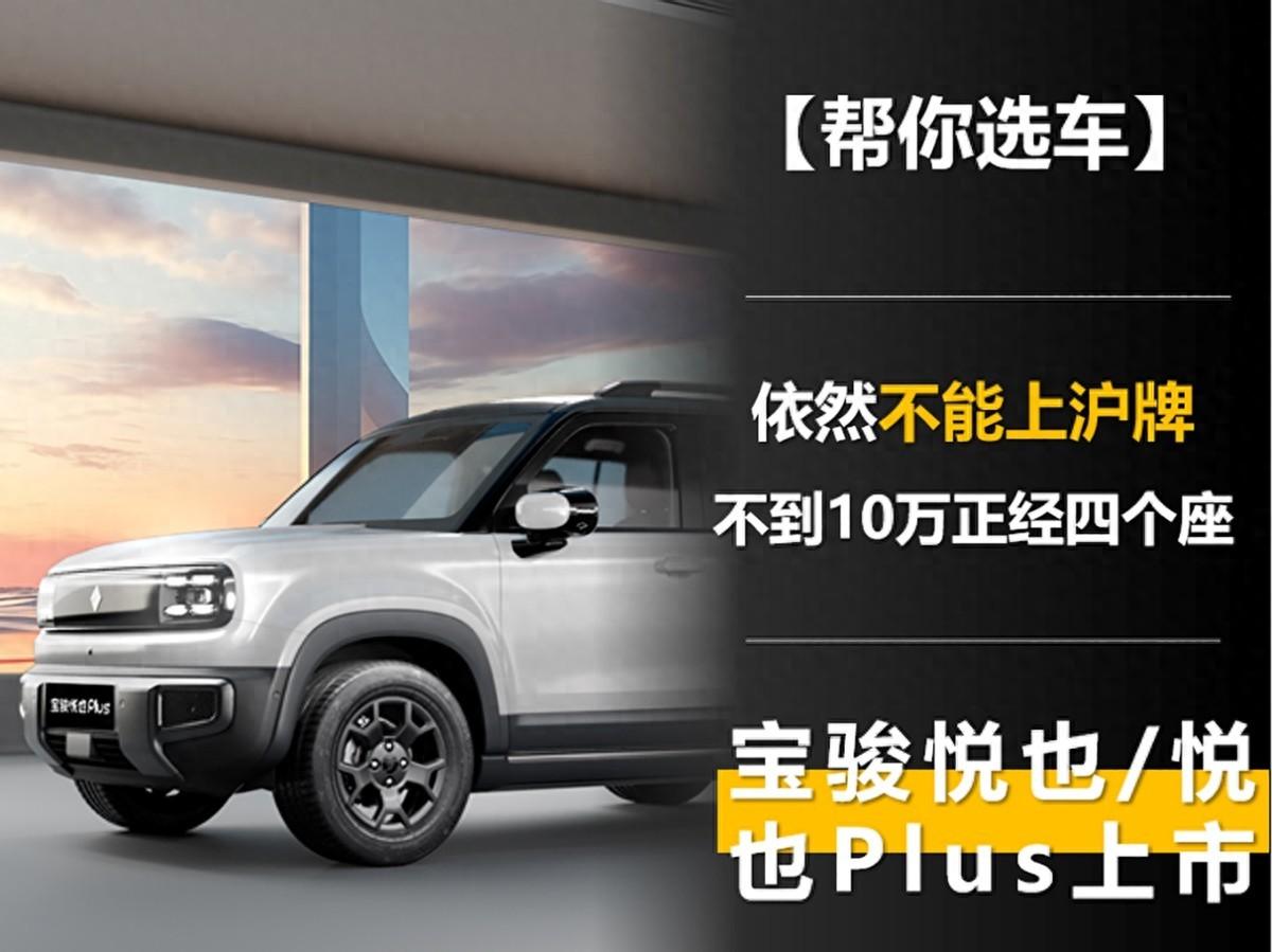 寶駿悅也/悅也Plus上市 依然不能上滬牌 不到10萬元正經四個座