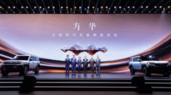 方程豹春季發(fā)布會(huì):產(chǎn)品全家桶亮相、豹5定義新能源越野標(biāo)準(zhǔn)