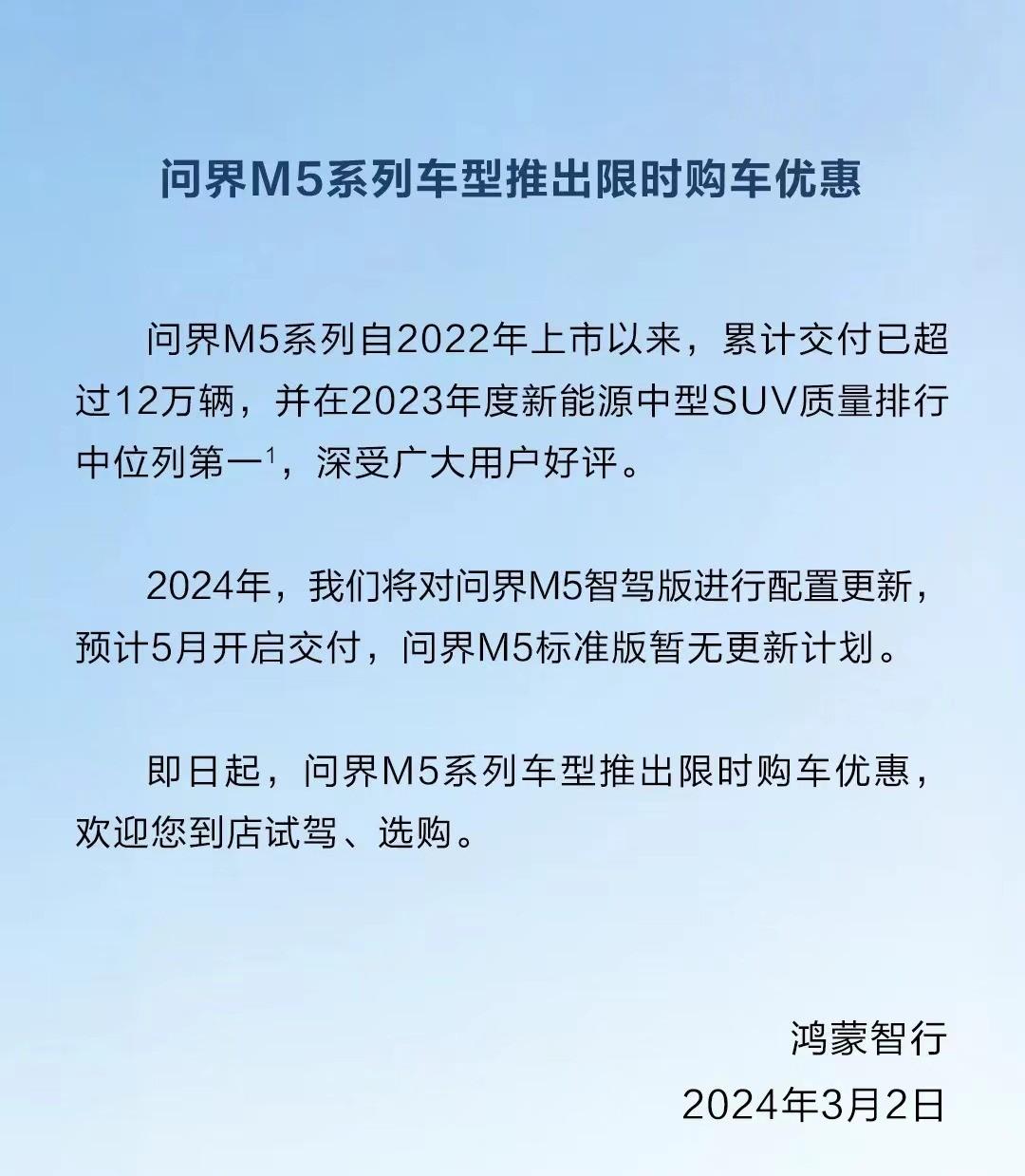 問界新M5定價下探沒懸念?老款變相降價促銷,新款訂單已破萬