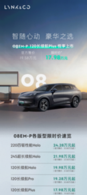 領(lǐng)克08 EM-P 120長(zhǎng)續(xù)航Plus版上市,售價(jià)19.58萬(wàn),綜合續(xù)航超1200km