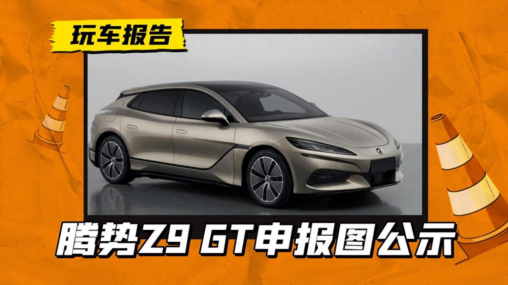 出征歐洲市場!騰勢Z9GT申報圖公布,搭載三電機+電尾翼