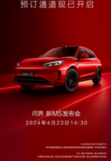 新款問(wèn)界M5開(kāi)啟預(yù)訂,4月23日前下訂可優(yōu)先提車