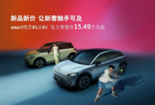 涌入15.49萬元級賽道,smart把壓力傳遞給了誰?