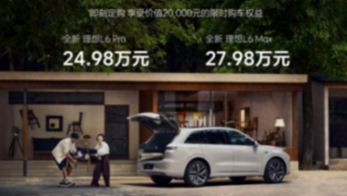 續航1390km?理想L6智能SUV,只要24.98萬!