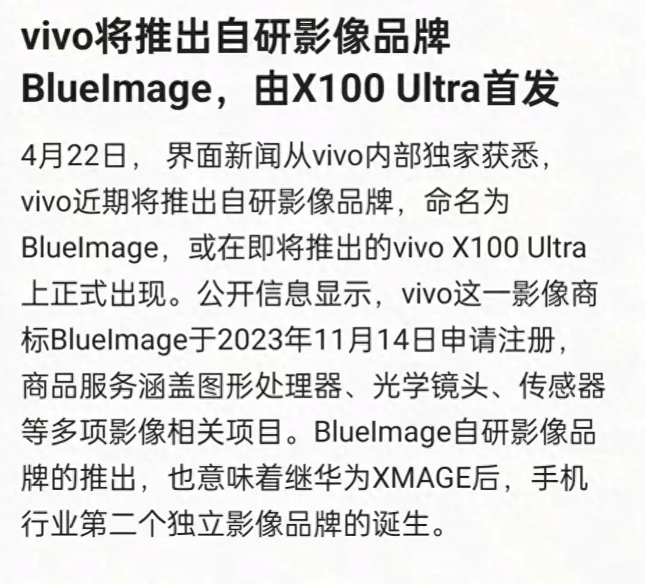 vivo將推自研影像品牌,將于X100 Ultra首發!能電話的相機來了!