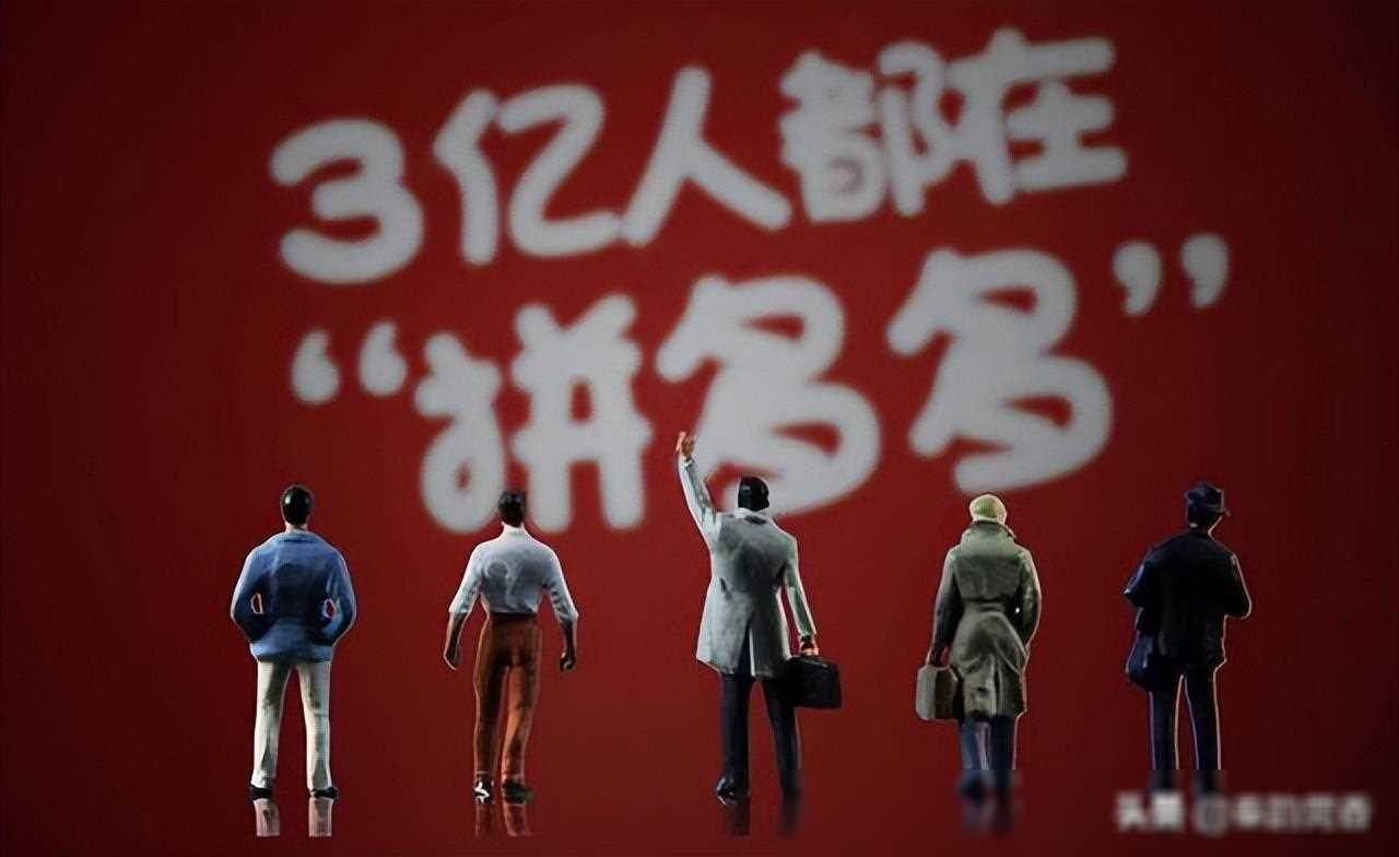 為什么拼多多上的東西那么便宜?有些貨品低到離譜,竟然還能賺錢