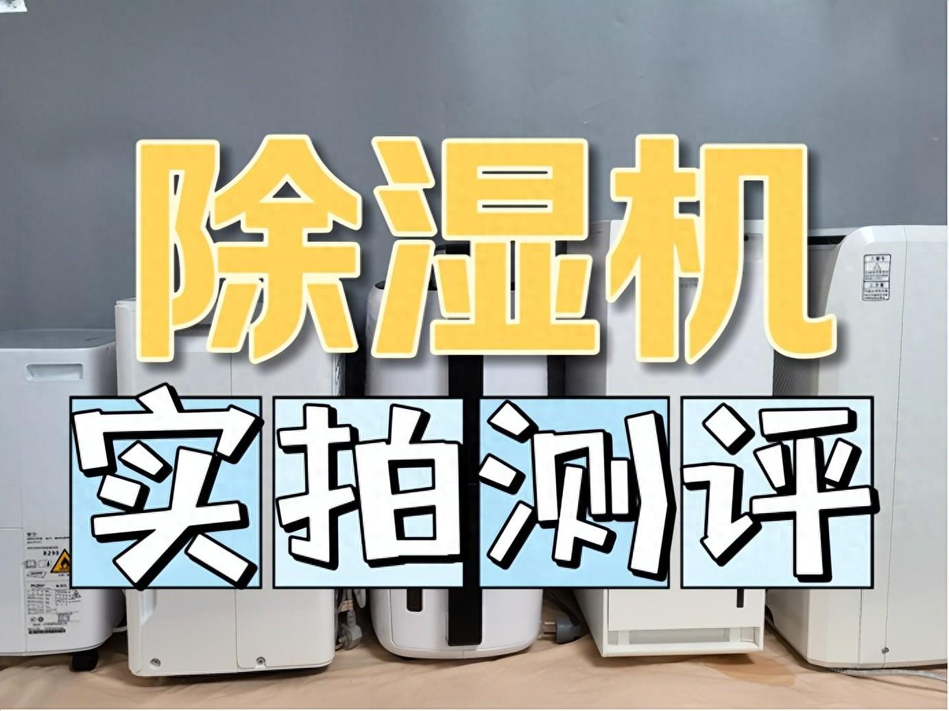 2024深度除濕機測評:松下、宮菱、米家、德業、美的多款實物測評