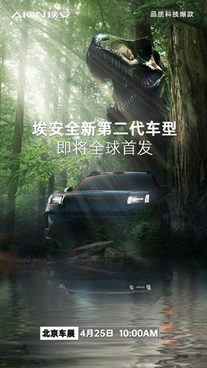 即將全球首發,廣汽埃安官方預告全新第二代車型