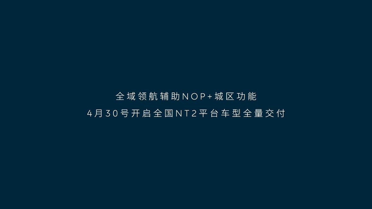 全域領航輔助NOP+月底全量推送 蔚來智駕實力究竟如何