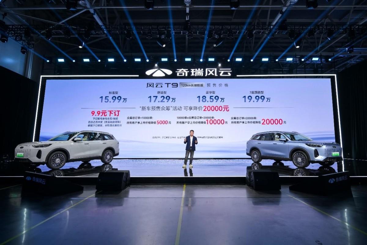 奇瑞發(fā)布風云戰(zhàn)略:兩年11款新能源車型;風云T9開啟預售
