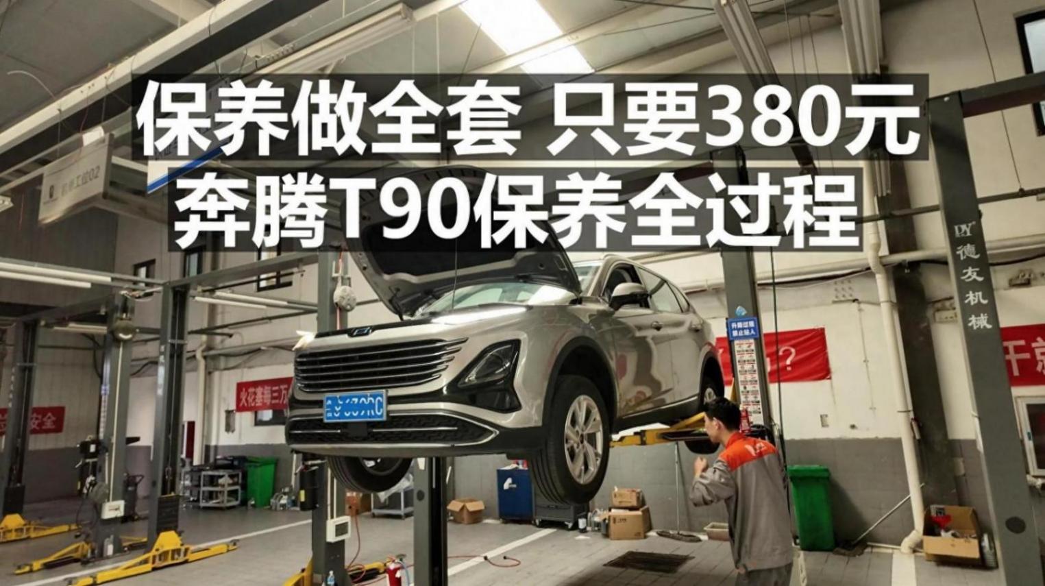 【奔騰T90長測29】真便宜!380元就能做全套保養(yǎng)!