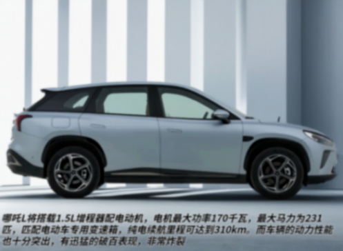 增程版純電續航310公里,哪吒L正式上市,售價12.99萬起
