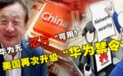 斷供華為的致命之處:打斷研發正循環,鴻蒙或走向歸零