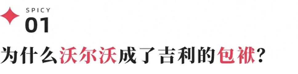 沃爾沃為什么成了吉利的包袱?