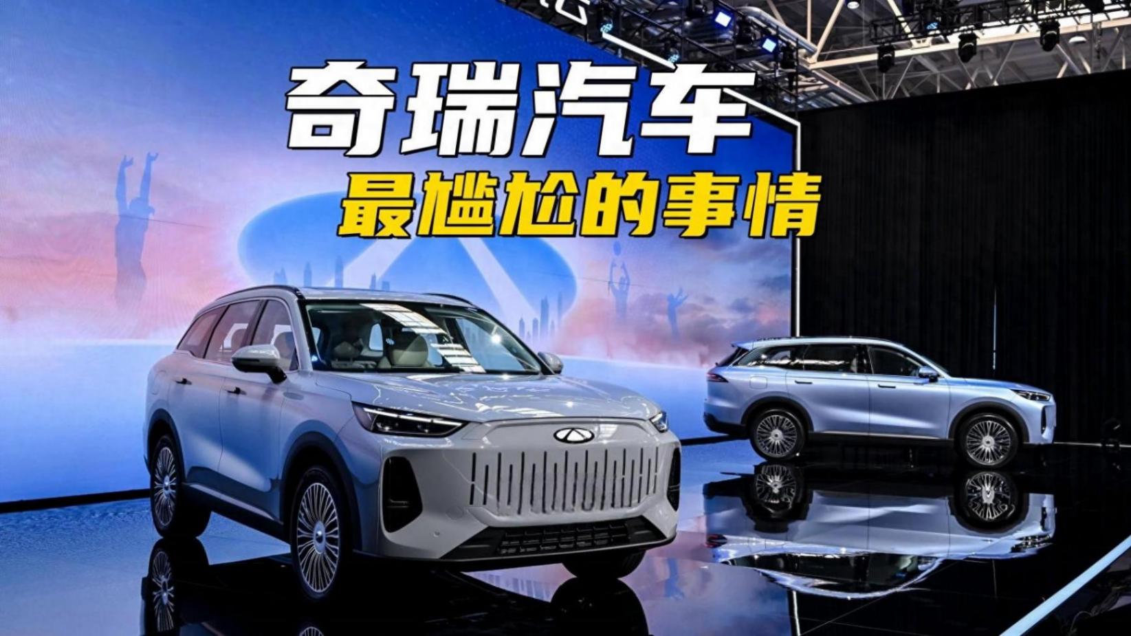 奇瑞汽車最尷尬的事情,技術超強的他們,宣傳方面卻是巨大的短板