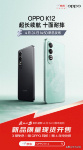 OPPO K12將于4月24日發布 來京東“先人一步”搶先到手新機