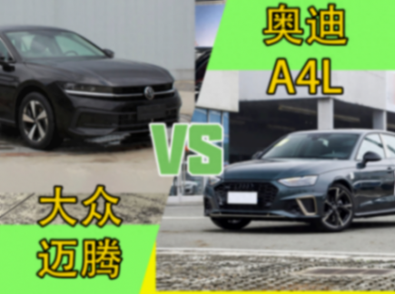 選雞頭還是鳳尾?大眾邁騰跟奧迪A4L的差別到底在哪兒?