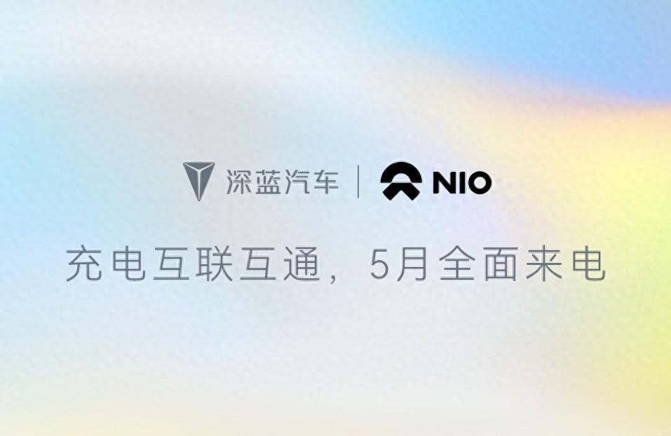 深藍汽車x蔚來能源充電網絡互聯互通 用戶補能體驗再度升級